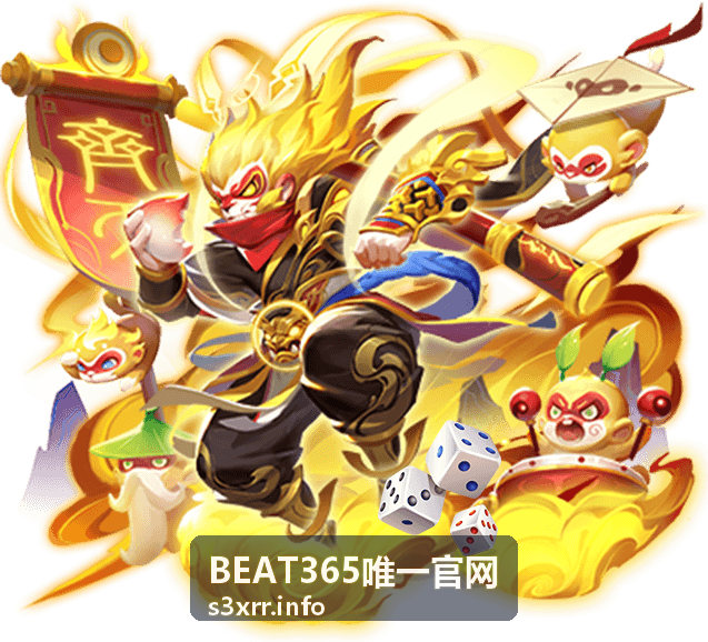 BEAT365唯一官网 最新信息配图